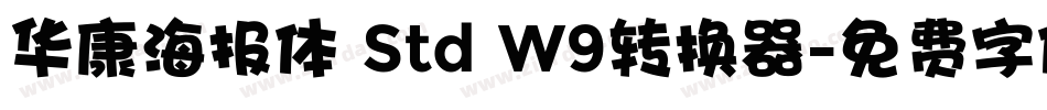 华康海报体 Std W9转换器字体转换